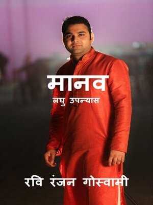 cover image of मानव